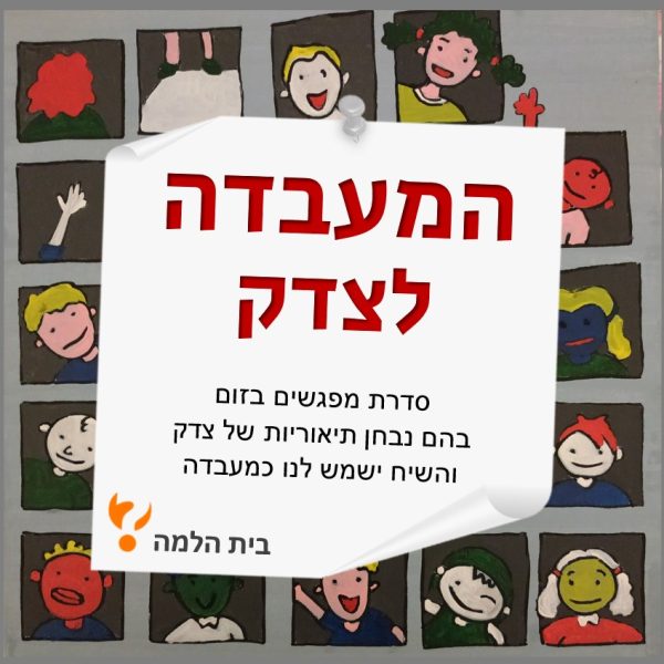 המעבדה לצדק