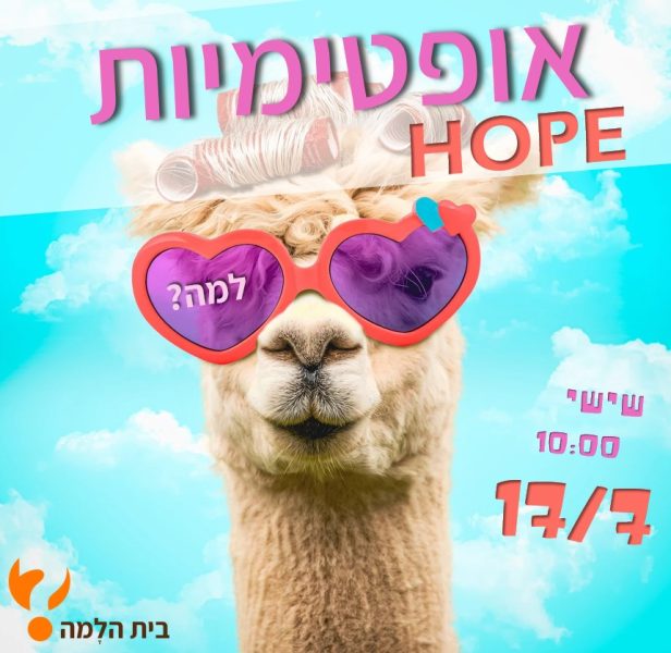 למה אופטימיות