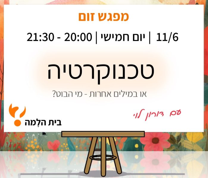 מפגש זום טכנוקרטיה